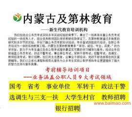 包头事业单位面试班机构选择指南 可靠性、价格与信息咨询